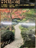 新編宮廷の庭