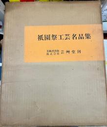 祇園祭工芸名品集　上下