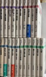 岩波講座現代の物理学　全21冊