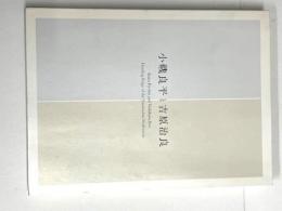 小磯良平と吉原治良