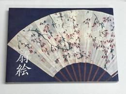 鴻池コレクション　扇絵名品展