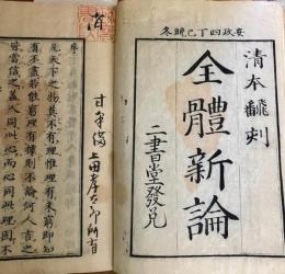 全体新論　乾坤