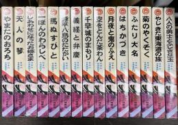 日本の古典童話　全15冊