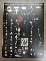 漢字三千年　漢字の歴史と美