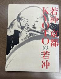若冲の京都　KYOTOの若冲