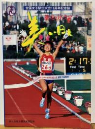 美しい日々-熱走のドラマ-全国女子駅伝大会10周年記念誌