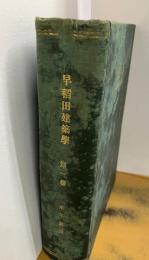 早稲田建築学(建築汎論・東洋建築史概論・西洋建築史・日本建築史・成美論・近代建築概論・都市計画・建築の経済問題)