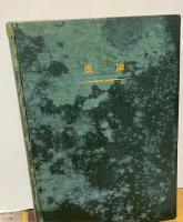 早稲田建築学(建築汎論・東洋建築史概論・西洋建築史・日本建築史・成美論・近代建築概論・都市計画・建築の経済問題)