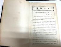 早稲田建築学(建築汎論・東洋建築史概論・西洋建築史・日本建築史・成美論・近代建築概論・都市計画・建築の経済問題)