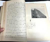 早稲田建築学(建築汎論・東洋建築史概論・西洋建築史・日本建築史・成美論・近代建築概論・都市計画・建築の経済問題)