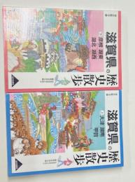 滋賀県の歴史散歩　上下