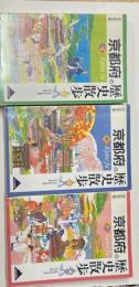 京都府の歴史散歩　上中下