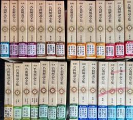 最新名曲解説全集　全28冊