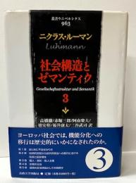 社会構造とゼマンティク3　「叢書ウニベルシタス」