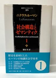 社会構造とゼマンティク1　「叢書ウニベルシタス」