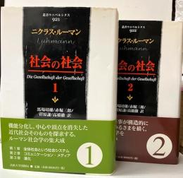 社会の社会1・2　「叢書ウニベルシタス」