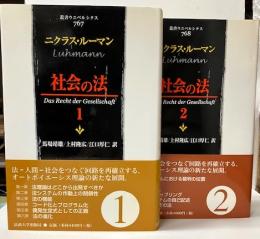 社会の法1・2　「叢書ウニベルシタス」
