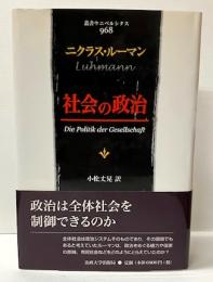 社会の政治　「叢書ウニベルシタス」
