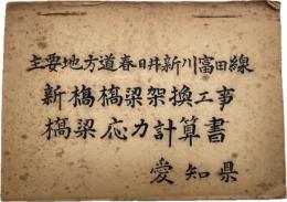 新橋橋梁架換工事橋梁応力計算書