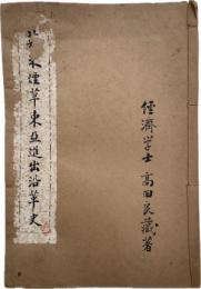 英米煙草東亜進出沿革史(孔版)
