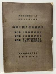 満鉄中国人生計費調査2～4編　「調査報告書28」