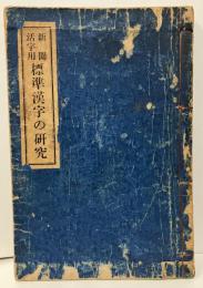 新聞活字用標準漢字の研究