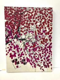 「日本画」の前衛　1938-1949