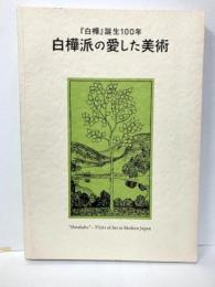 白樺派の愛した美術　「白樺」誕生100年