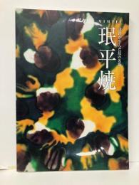 珉平焼　淡路が生んだ幻の名陶