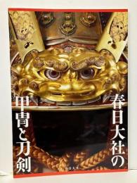 春日大社の甲冑と刀剣