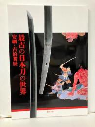 最古の日本刀の世界　安綱・古伯耆典