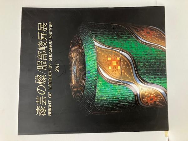 漆芸の燦 服部峻昇展 / 古本、中古本、古書籍の通販は「日本の古本屋
