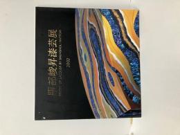 服部峻昇漆芸展