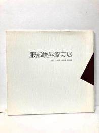 服部峻昇漆芸展