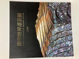 服部峻昇漆芸展
