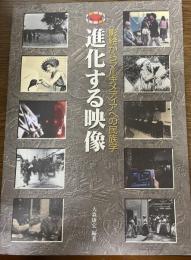 進化する映像　影絵からマルチメディアへの民族学