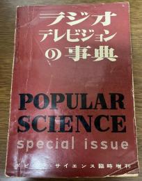 ラジオテレビジョンの事典　ポピュラ・サイエンス臨時増刊