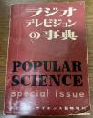 ラジオテレビジョンの事典　ポピュラ・サイエンス臨時増刊