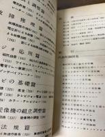 ラジオテレビジョンの事典　ポピュラ・サイエンス臨時増刊