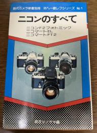 ニコンのすべて　現代カメラ新書別冊　35ミリ一眼レフシリーズ1