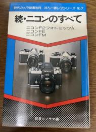 続ニコンのすべて　現代カメラ新書別冊　35ミリ一眼レフシリーズ7