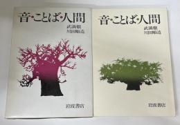 音・ことば・人間