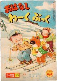 おはなしわーくぶっく　昭和26年2月号小学一年生附録