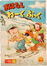 おはなしわーくぶっく　昭和26年2月号小学一年生附録