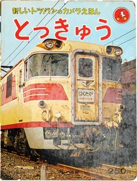 新しいトツパンのカメラえほん　とっきゅう