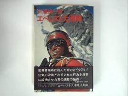エベレスト大滑降