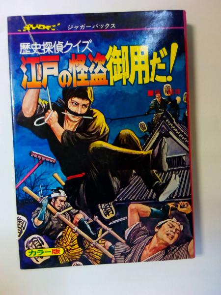 歴史探偵クイズ 江戸の怪盗御用だ 梶龍雄 津田書店 古本 中古本 古書籍の通販は 日本の古本屋 日本の古本屋
