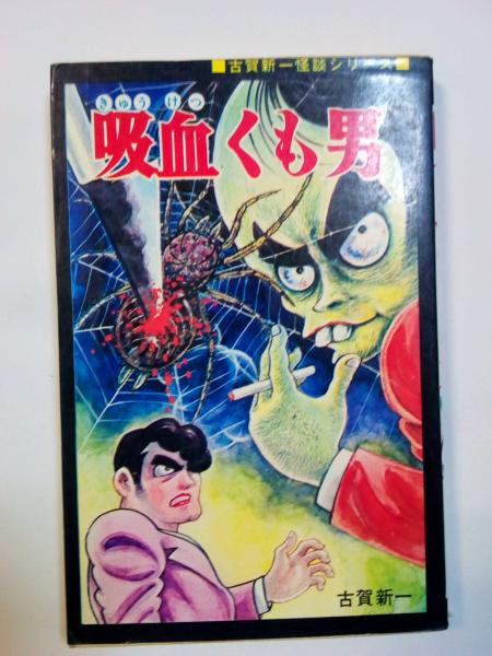 吸血くも男 古賀新一 古本 中古本 古書籍の通販は 日本の古本屋 日本の古本屋