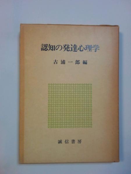 認知の発達心理学 古浦一郎編 古本 中古本 古書籍の通販は 日本の古本屋 日本の古本屋