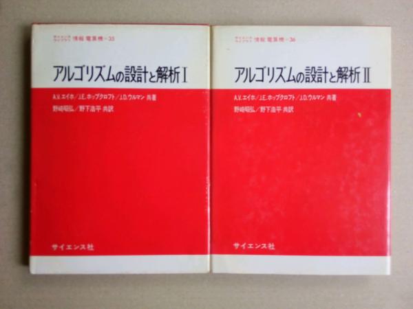アルゴリズムの設計と解析１ ２ A V エイホ J E ホップクロフト J D ウルマン 野崎明弘 野下浩平訳 津田書店 古本 中古本 古書籍の通販は 日本の古本屋 日本の古本屋